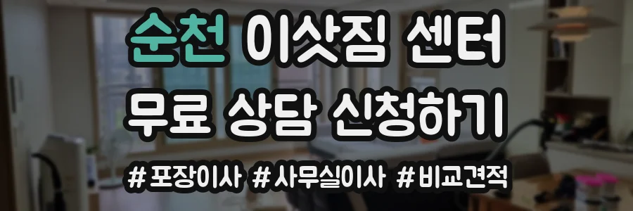 순천 이삿짐 센터