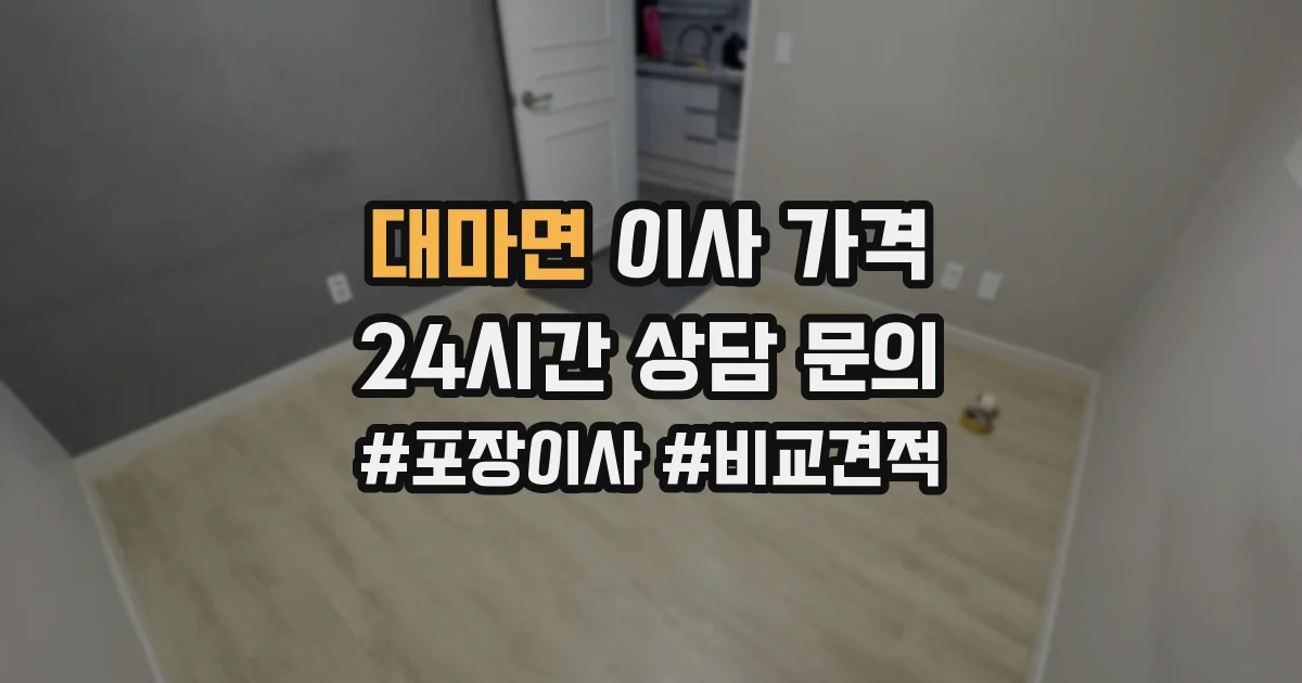 대마면 이사 가격