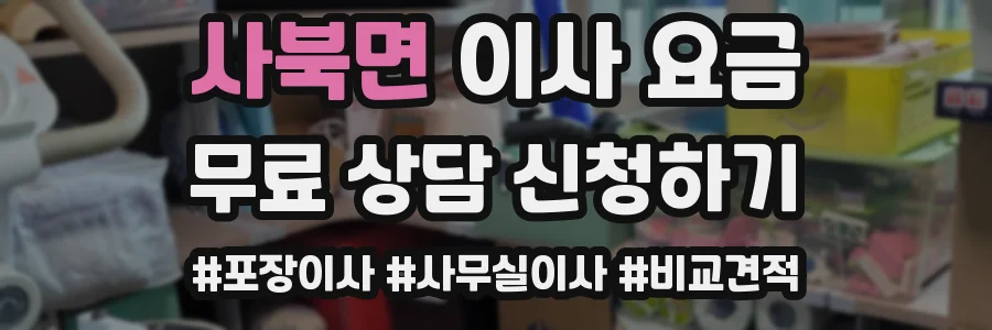 사북면 이사 요금