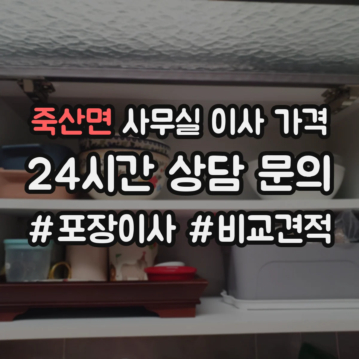 죽산면 사무실 이사 가격