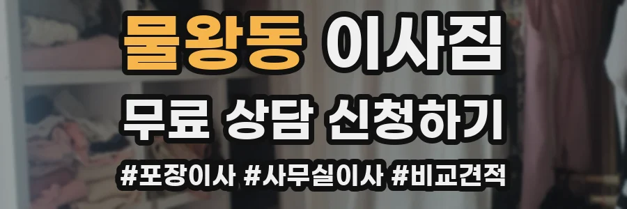 물왕동 이사짐