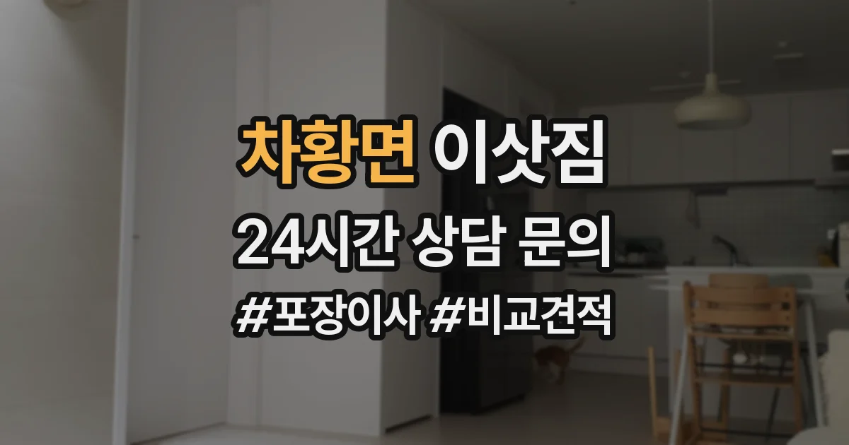 차황면 이삿짐