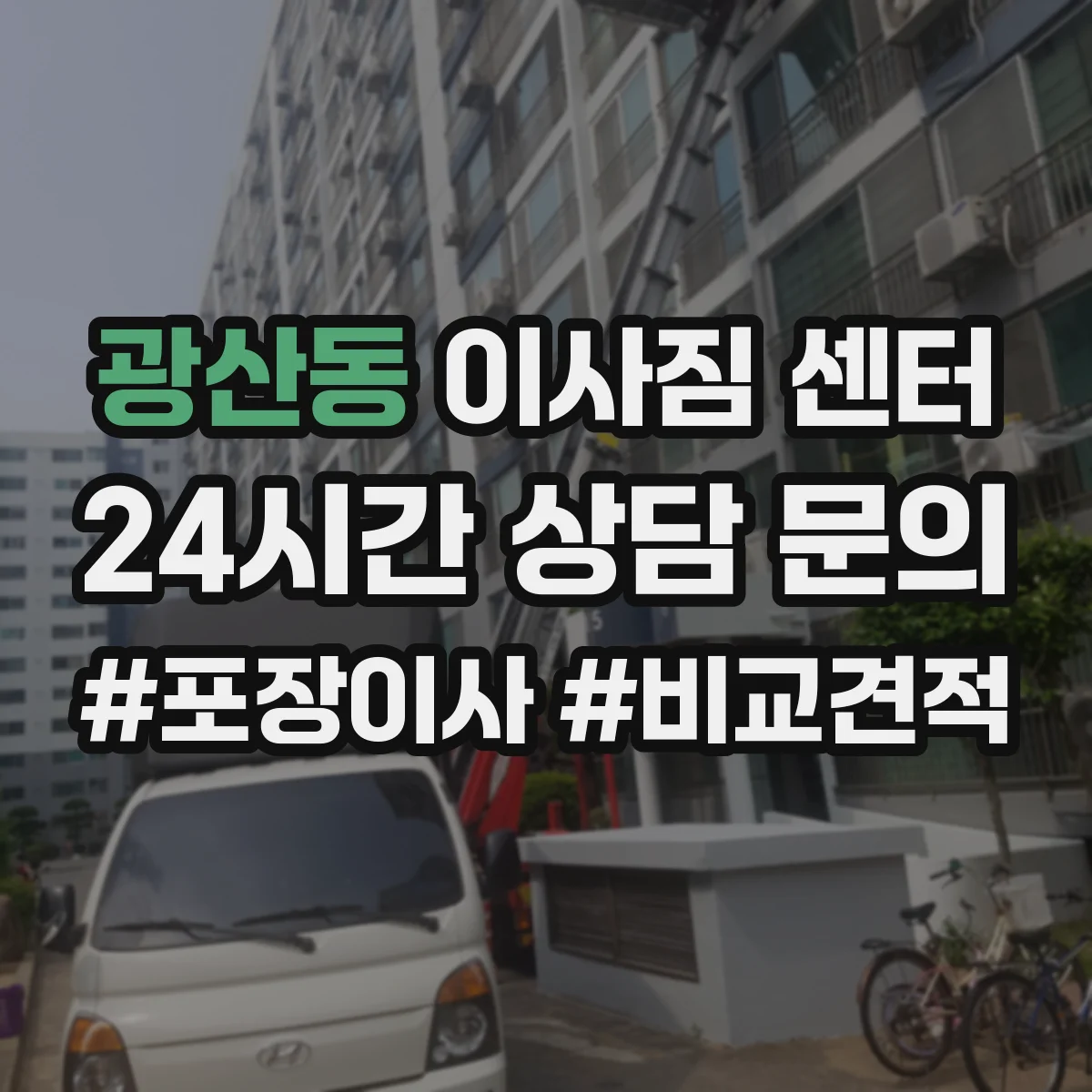광산동 이사짐 센터