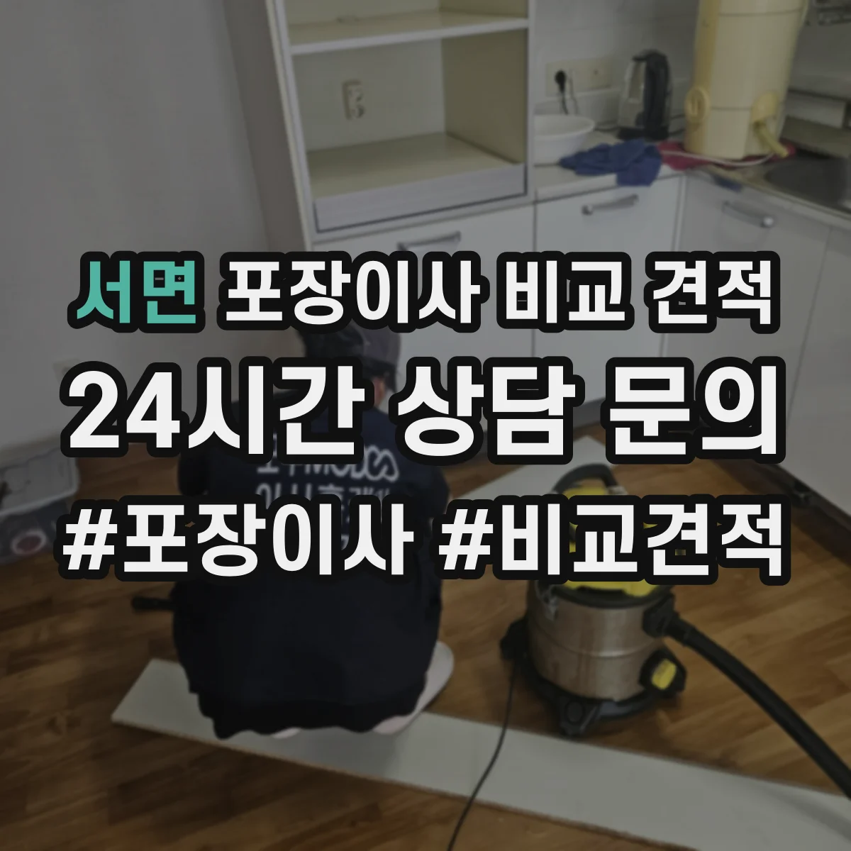 서면 포장이사 비교 견적