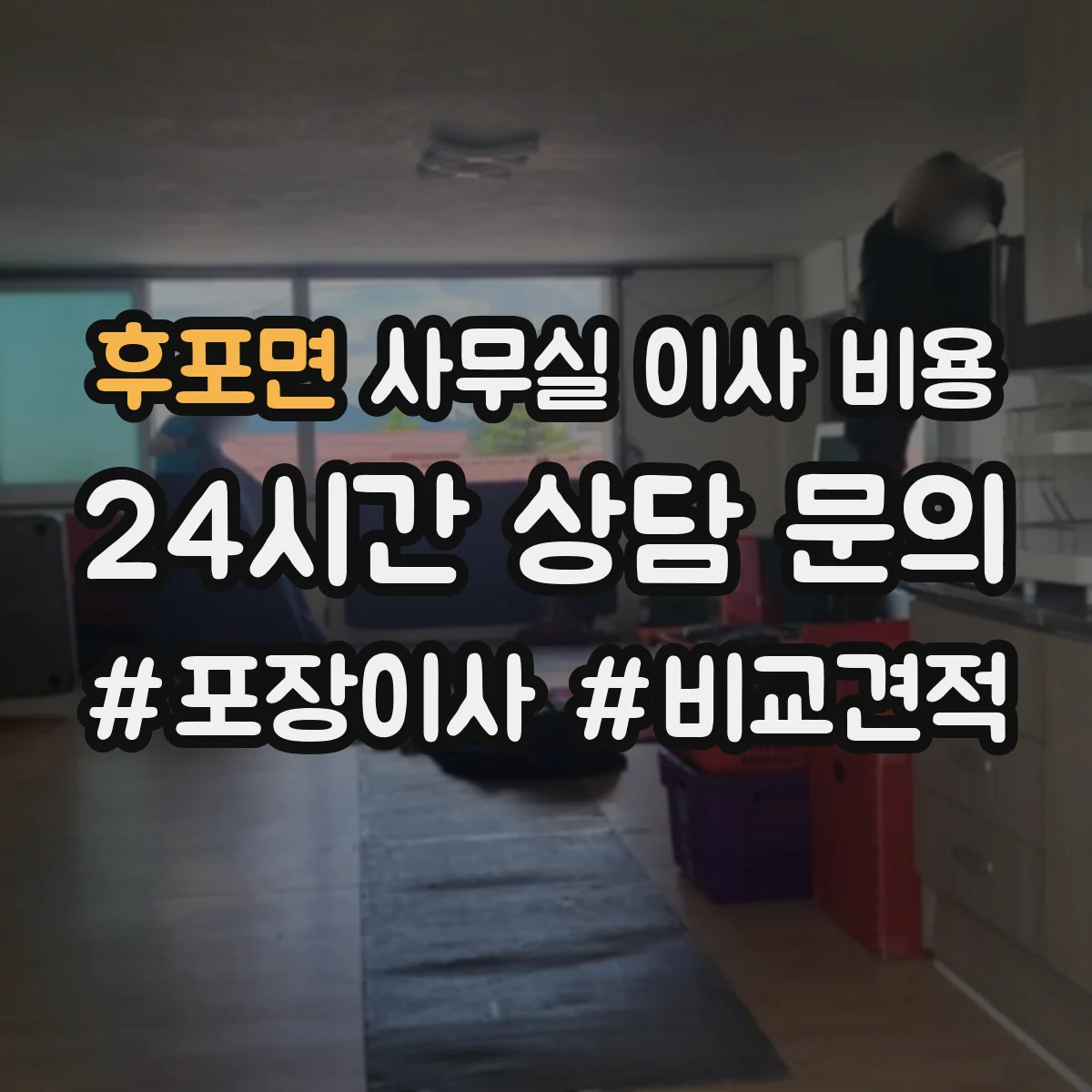 후포면 사무실 이사 비용