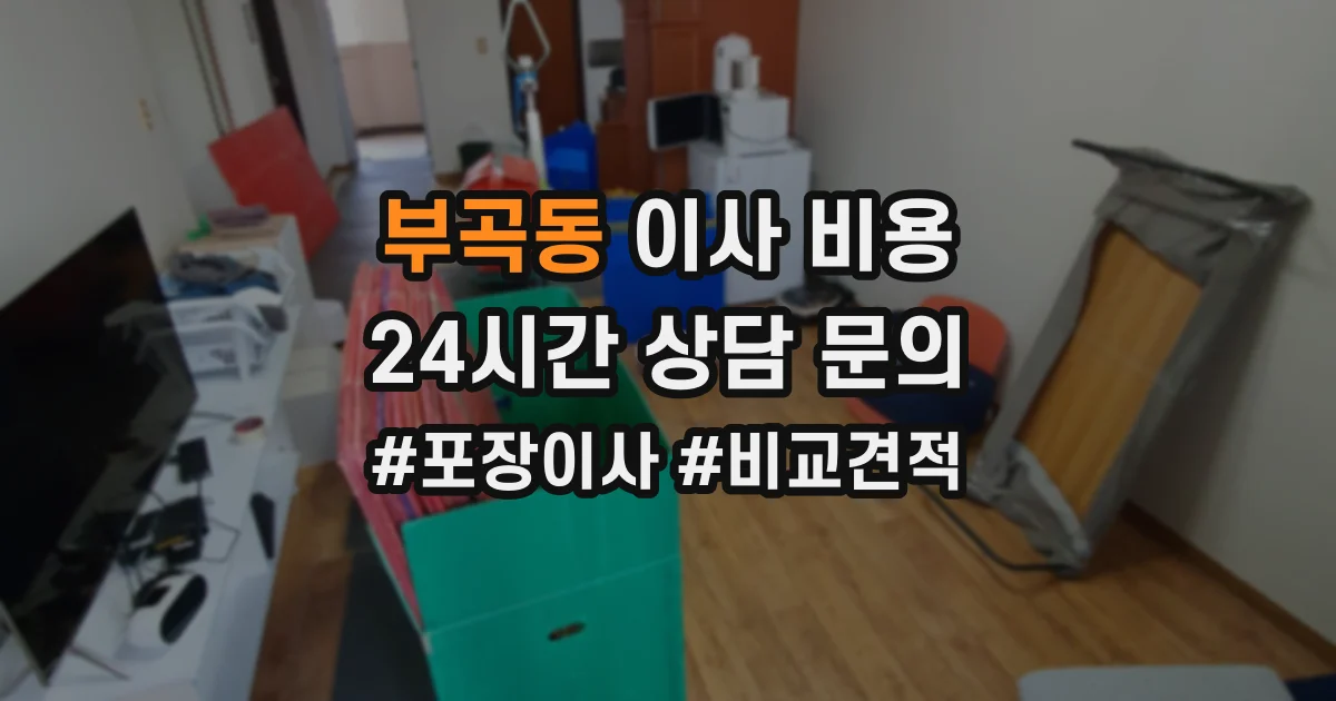 부곡동 이사 비용