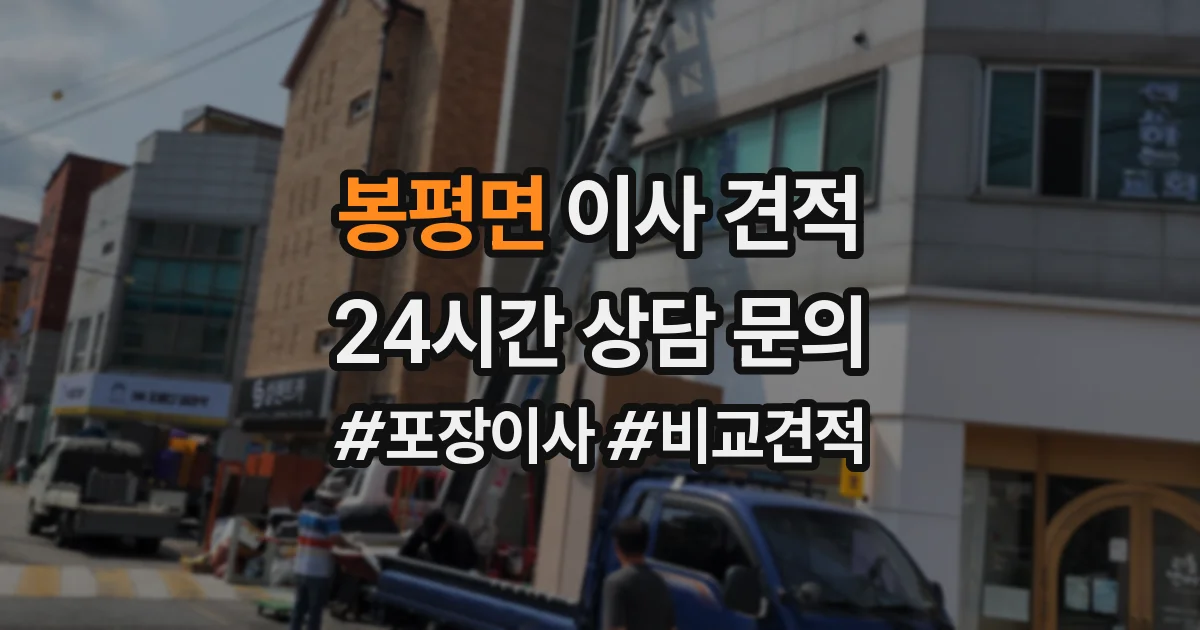 봉평면 이사 견적