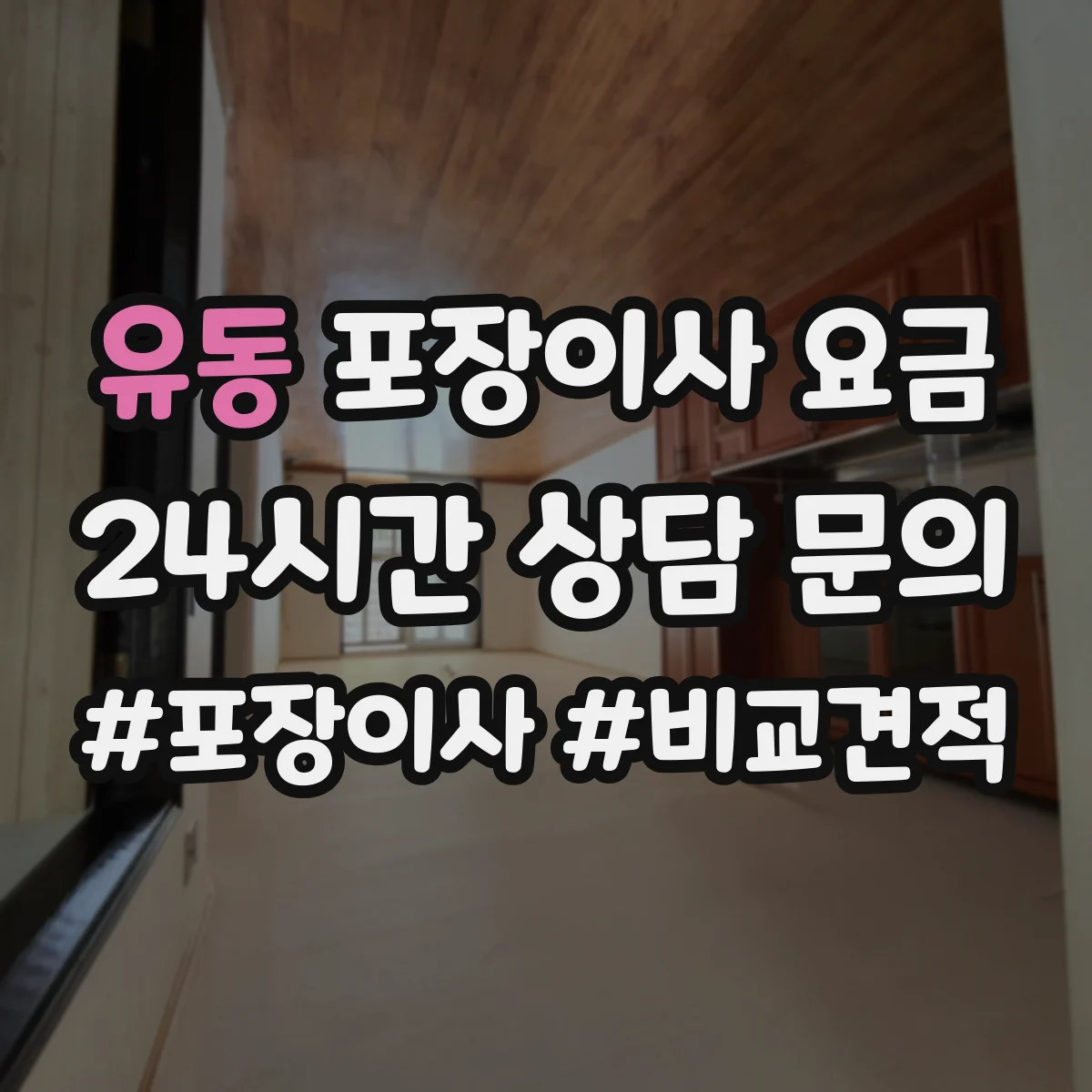유동 포장이사 요금