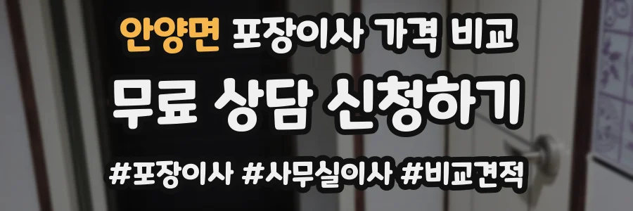 안양면 포장이사 가격 비교