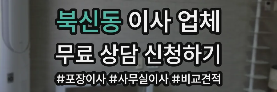 북신동 이사 업체