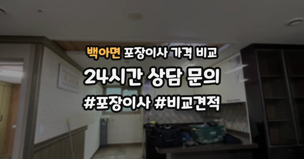 백아면 포장이사 가격 비교