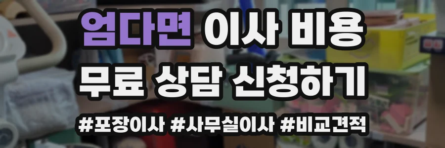 엄다면 이사 비용