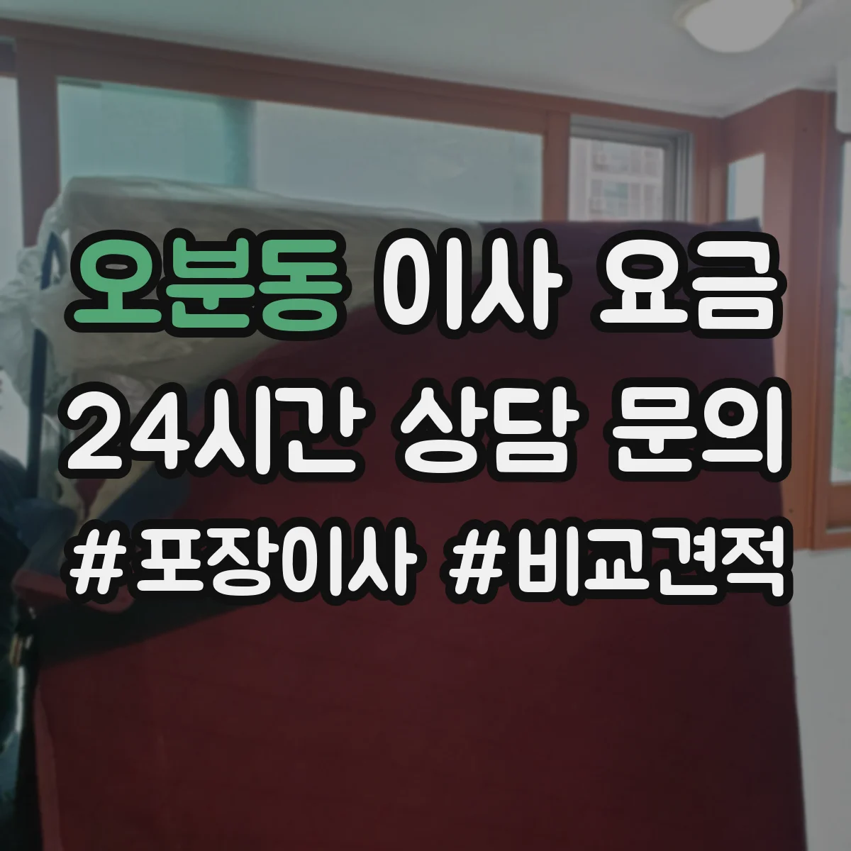 오분동 이사 요금