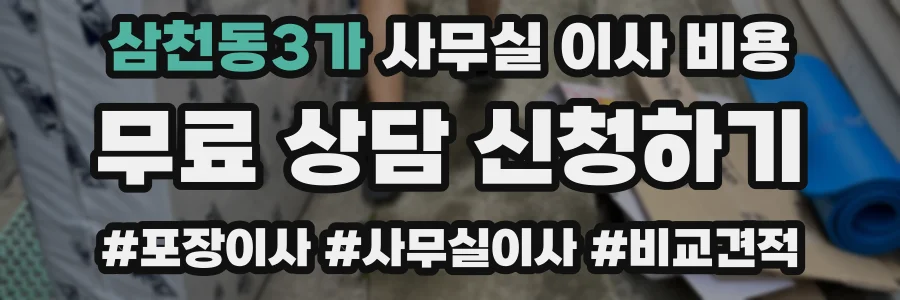 삼천동3가 사무실 이사 비용