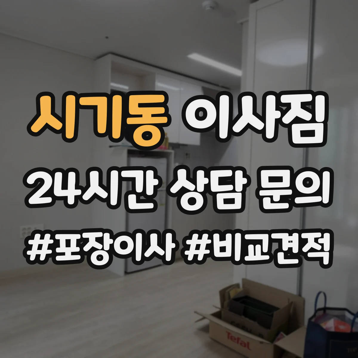 시기동 이사짐