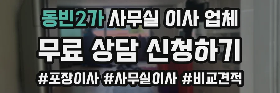 동빈2가 사무실 이사 업체