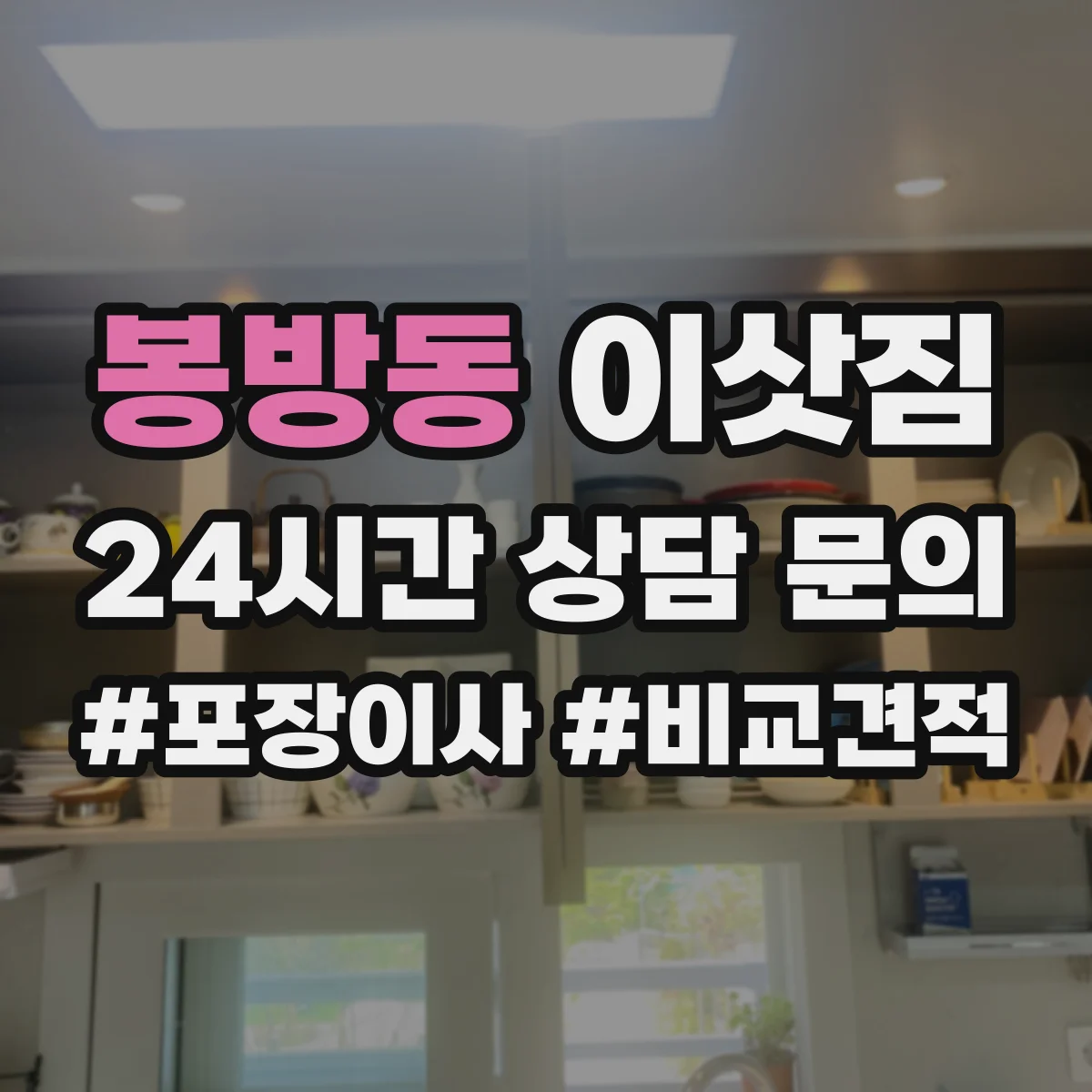 봉방동 이삿짐