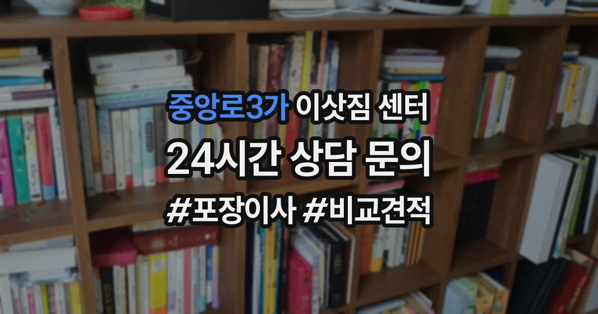 중앙로3가 이삿짐 센터