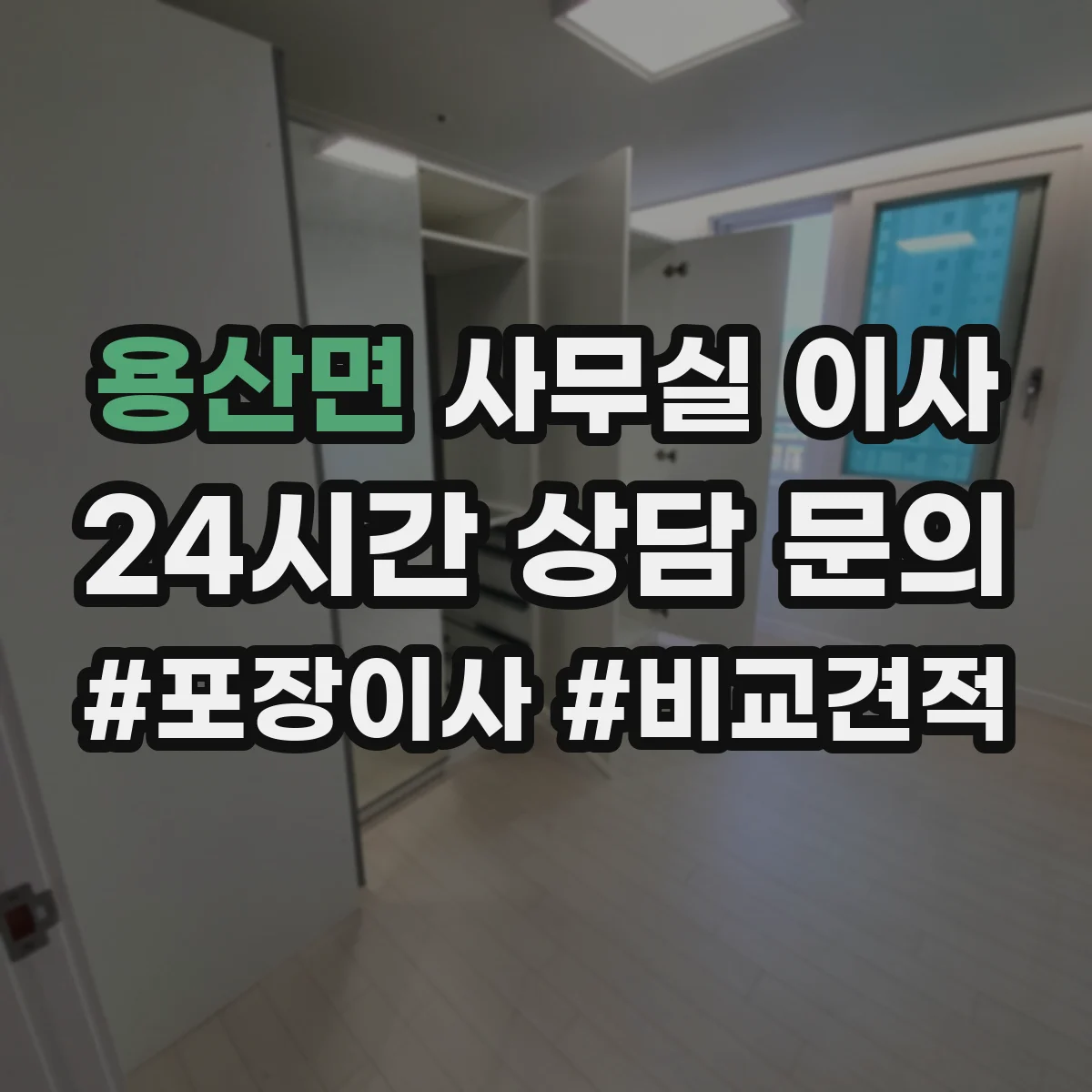 용산면 사무실 이사