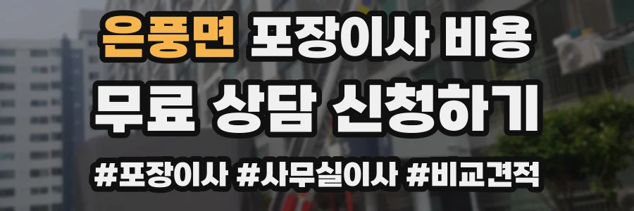 은풍면 포장이사 비용