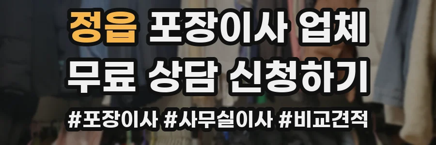 정읍 포장이사 업체