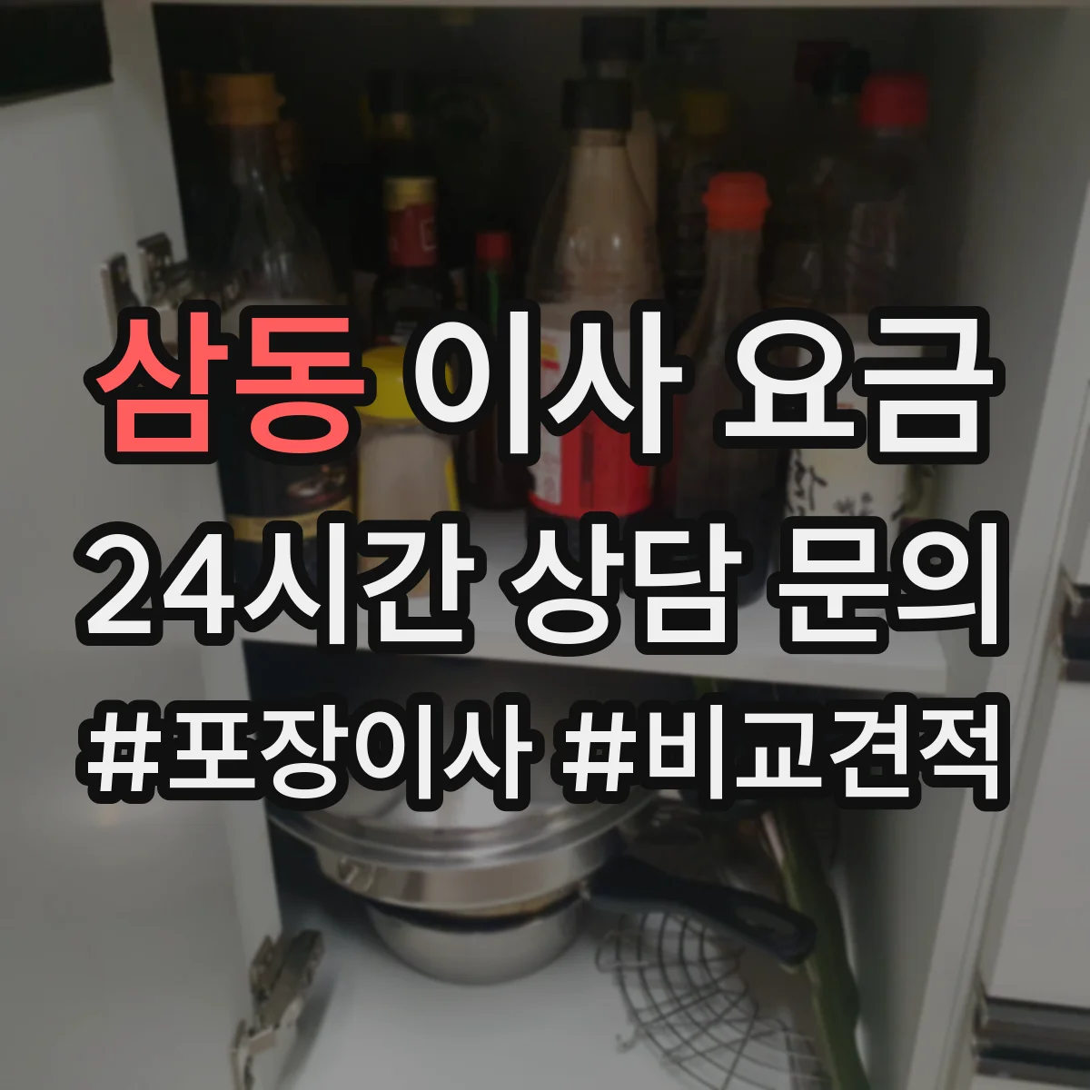 삼동 이사 요금
