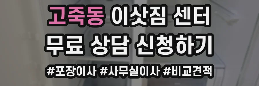 고죽동 이삿짐 센터