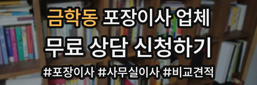 금학동 포장이사 업체