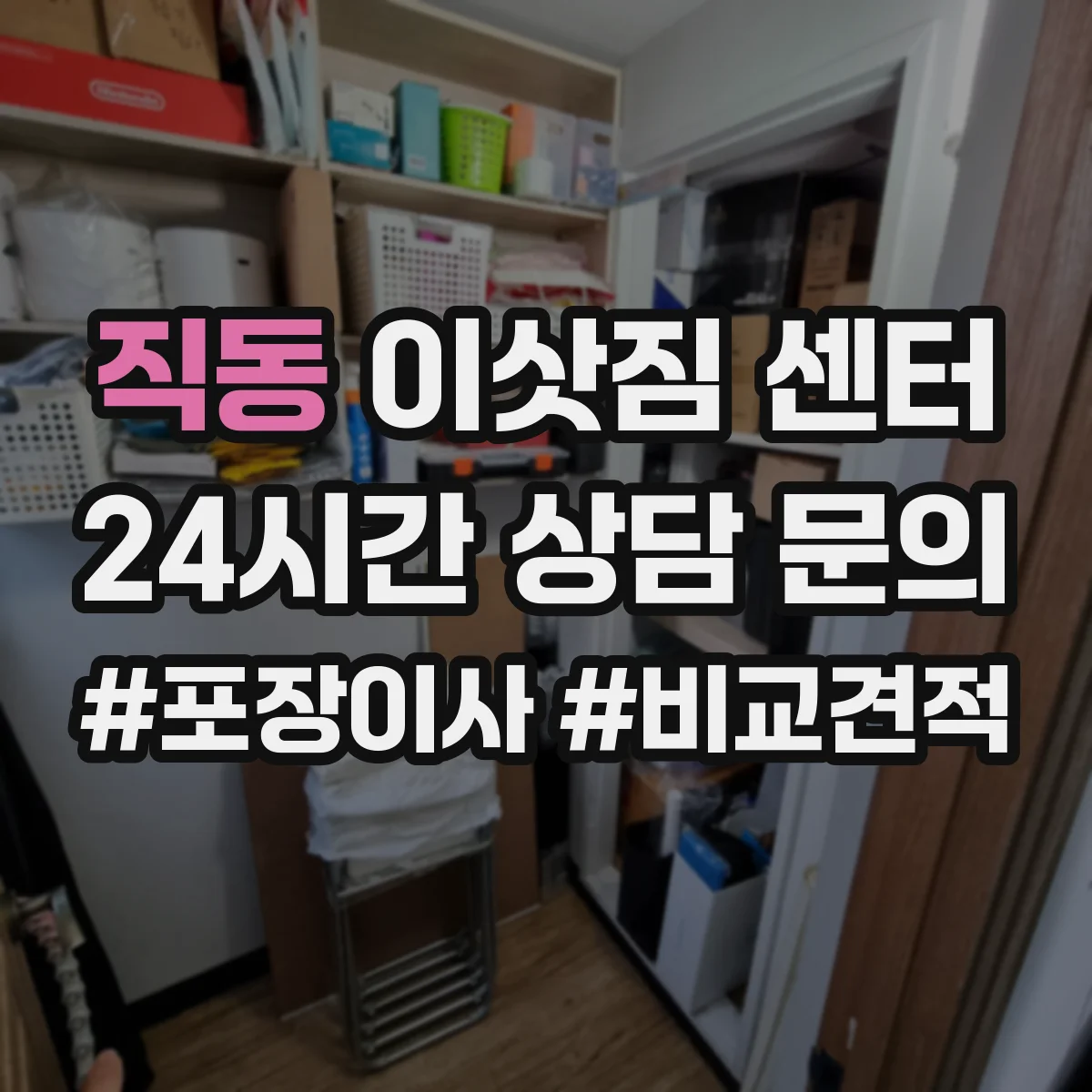 직동 이삿짐 센터