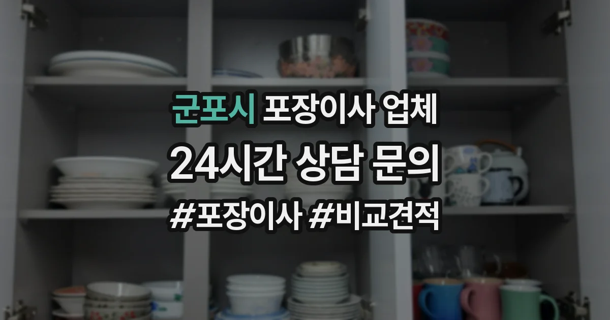 군포시 포장이사 업체