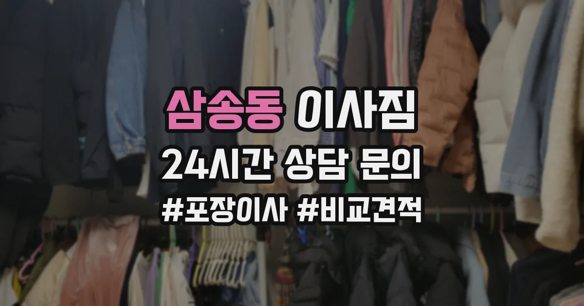 삼송동 이사짐