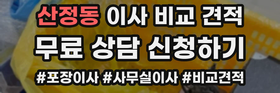 산정동 이사 비교 견적