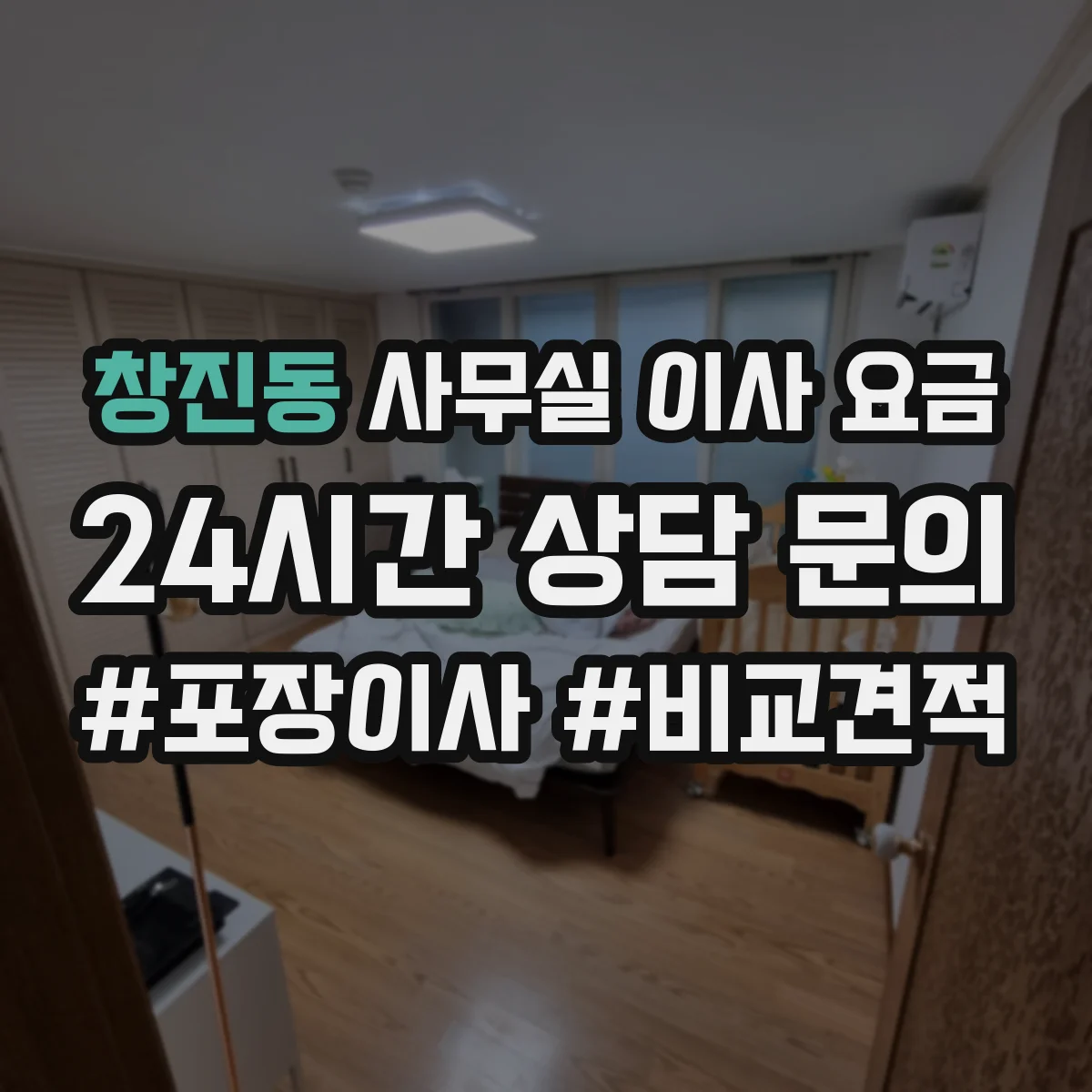 창진동 사무실 이사 요금