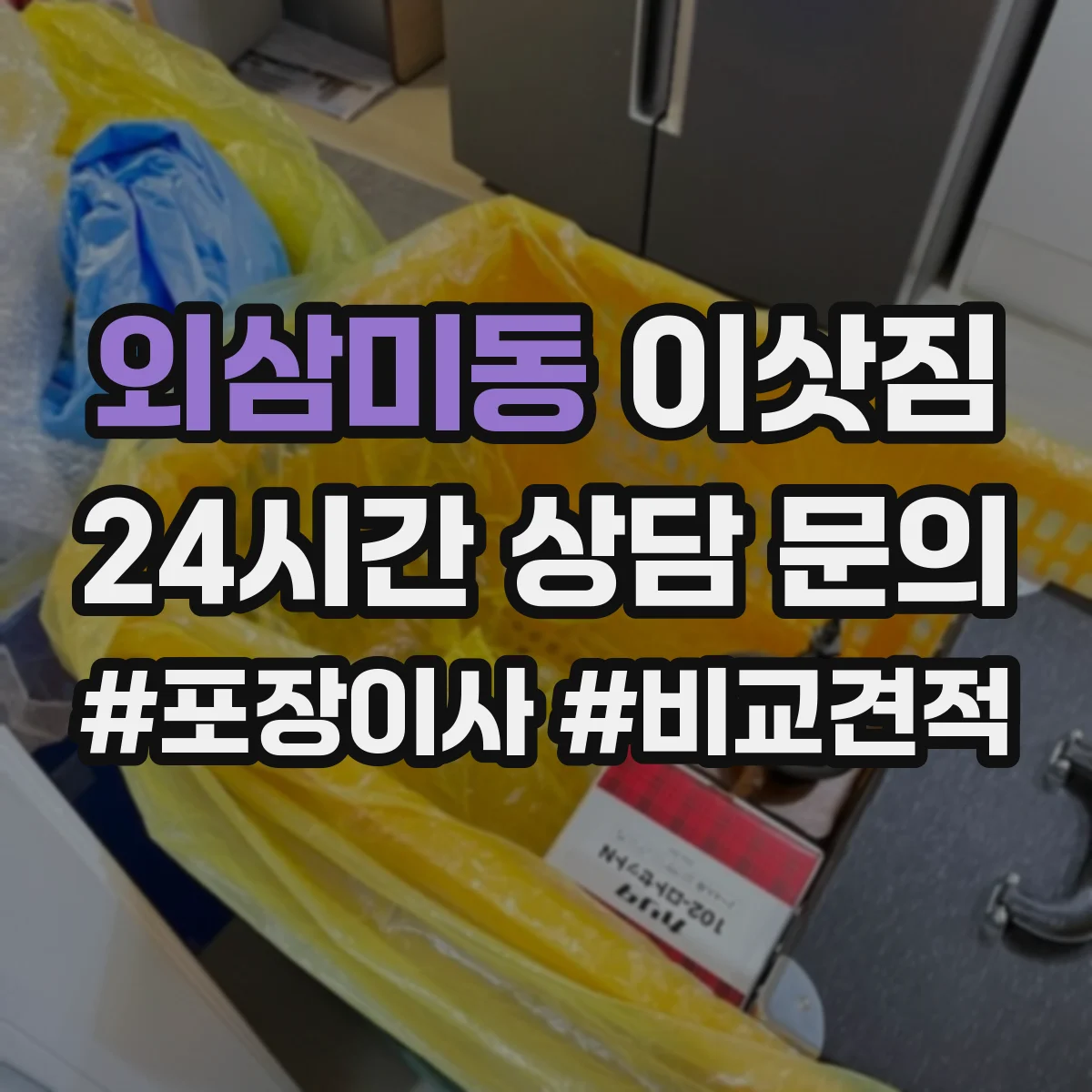 외삼미동 이삿짐