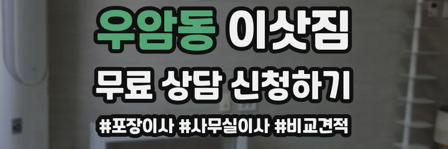 우암동 이삿짐