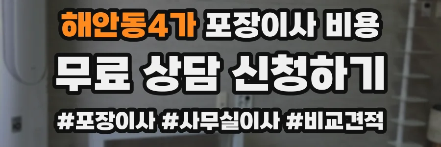 해안동4가 포장이사 비용