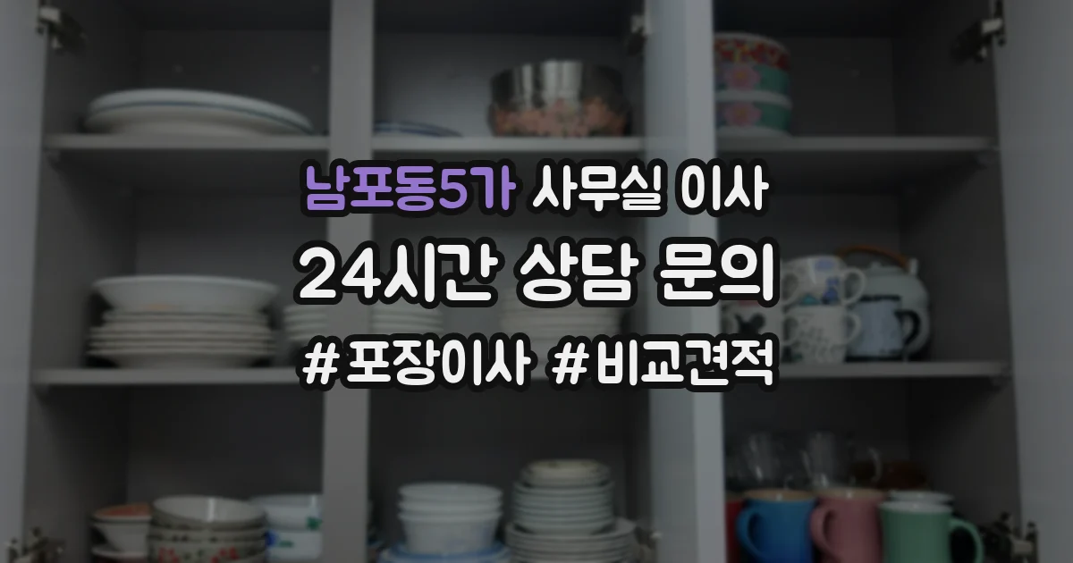 남포동5가 사무실 이사