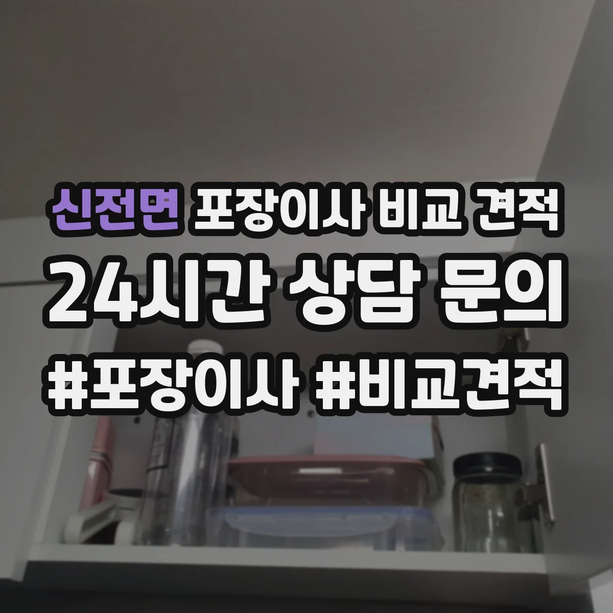 신전면 포장이사 비교 견적