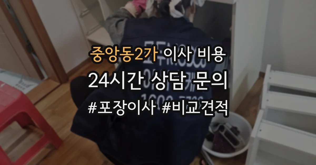 중앙동2가 이사 비용