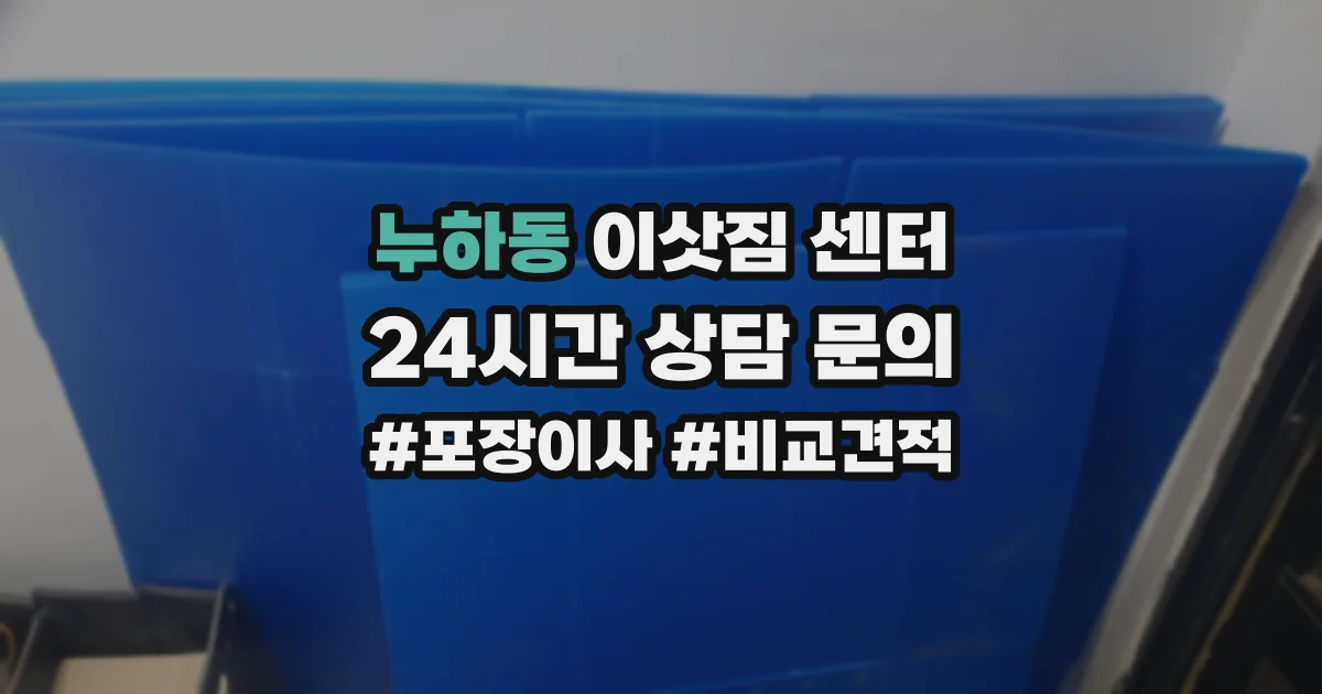누하동 이삿짐 센터