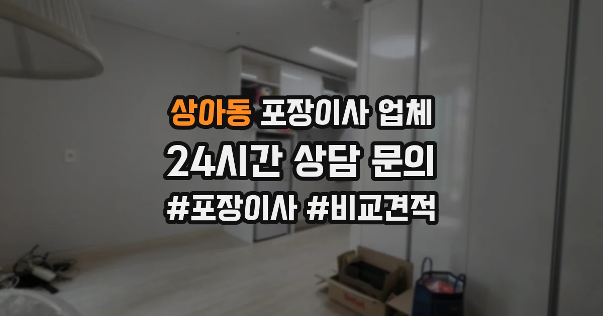 상아동 포장이사 업체