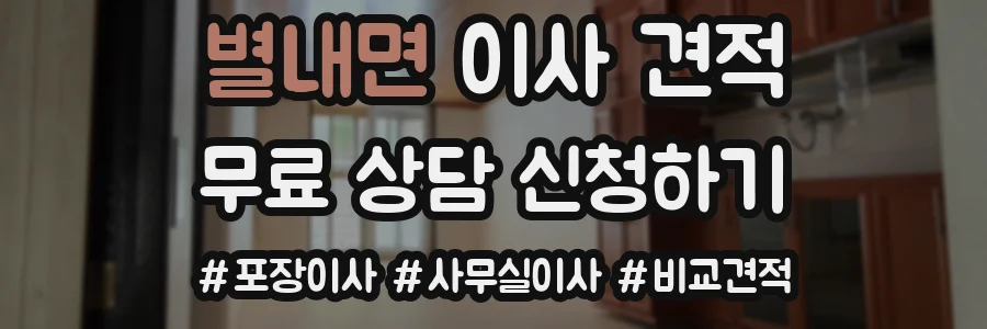 별내면 이사 견적