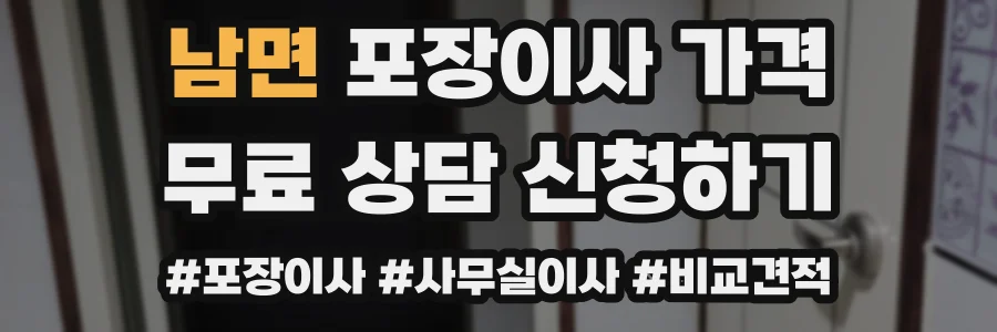 남면 포장이사 가격