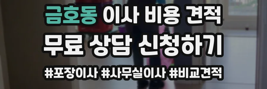 금호동 이사 비용 견적