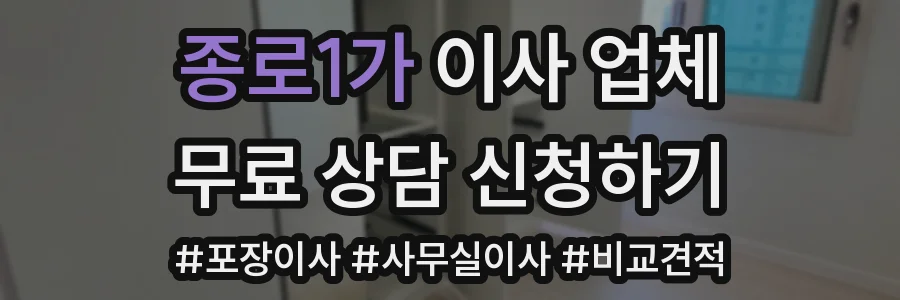 종로1가 이사 업체
