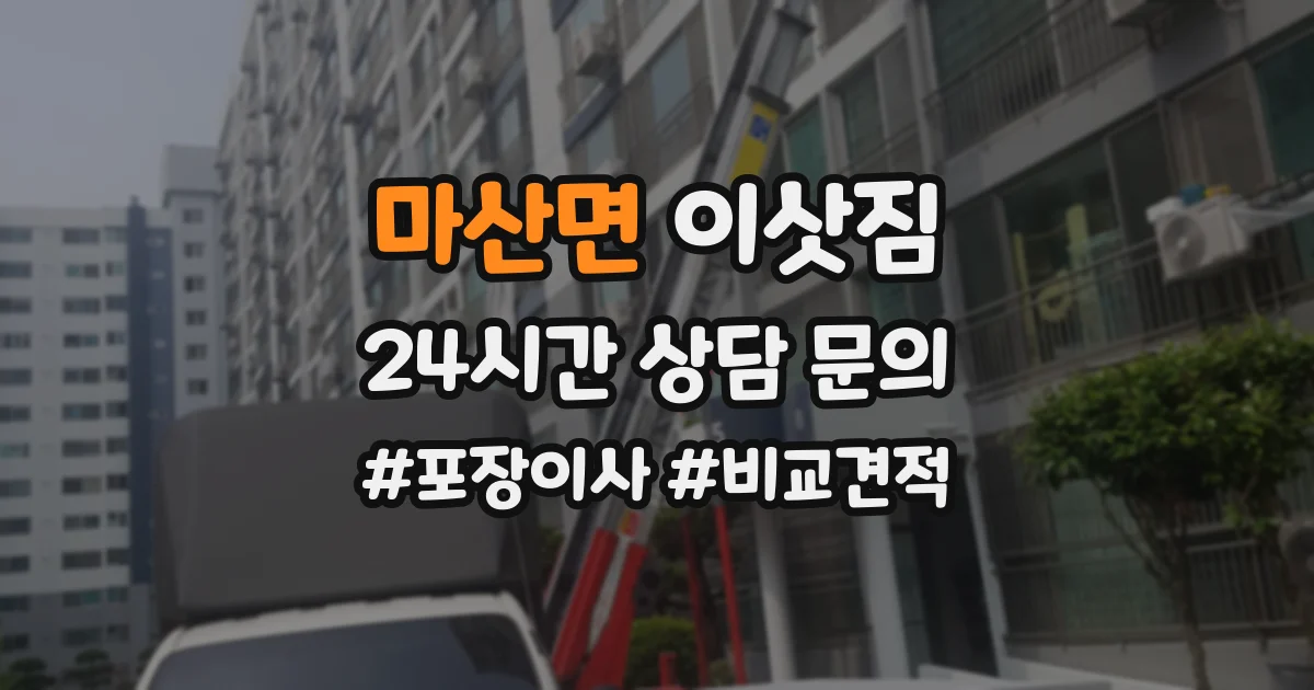 마산면 이삿짐