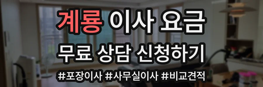 계룡 이사 요금