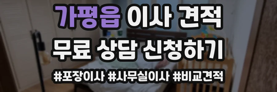 가평읍 이사 견적