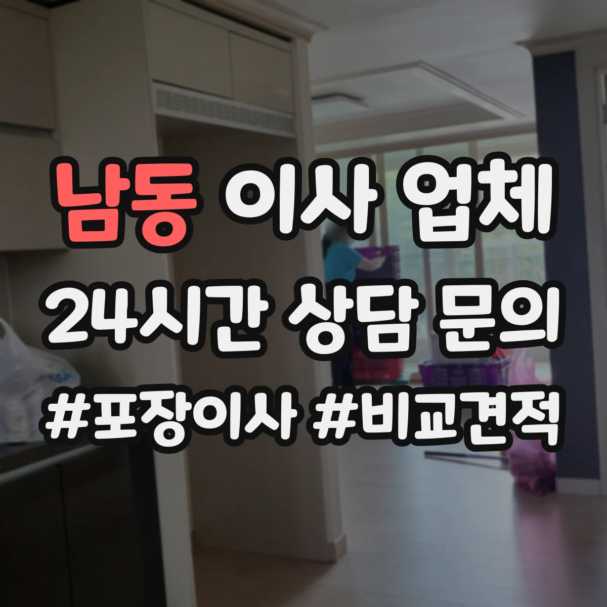 남동 이사 업체