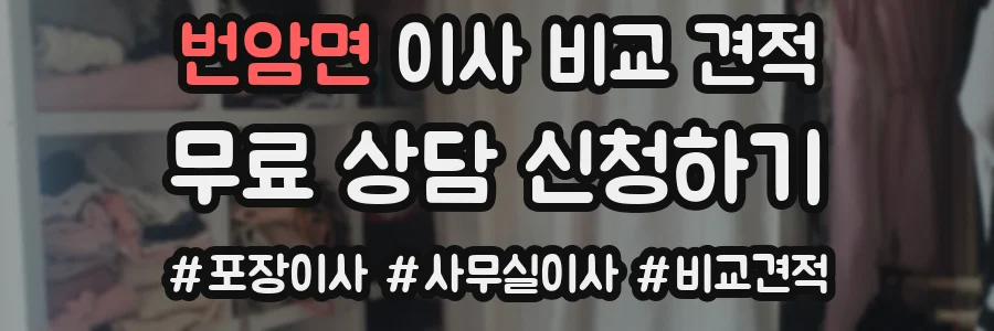 번암면 이사 비교 견적
